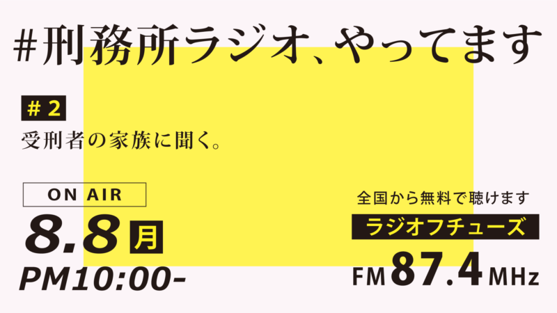 刑務所ラジオ、毎月第2月曜日よる10時から放送中です