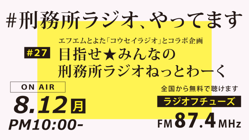 8月12日放送「刑務所ラジオ」エフエムとよた「コウセイラジオ」とコラボ企画 目指せ★みんなの刑務所ラジオねっとわーく