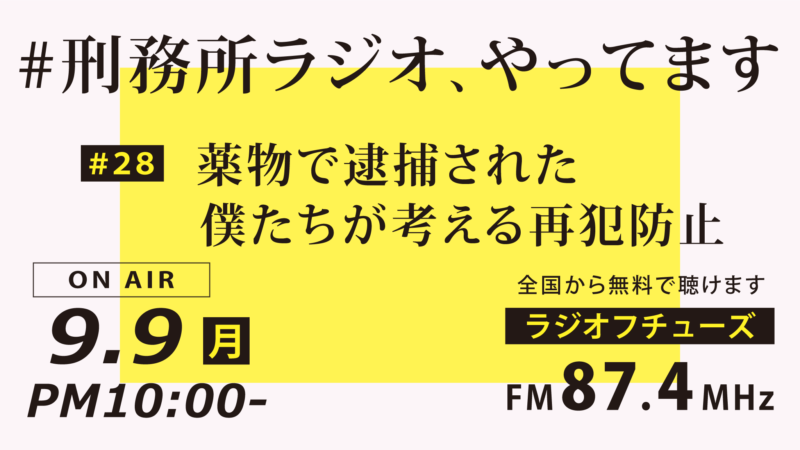 9月9日放送「刑務所ラジオ」ゲストは元NHKアナウンサーの塚本堅一さんです