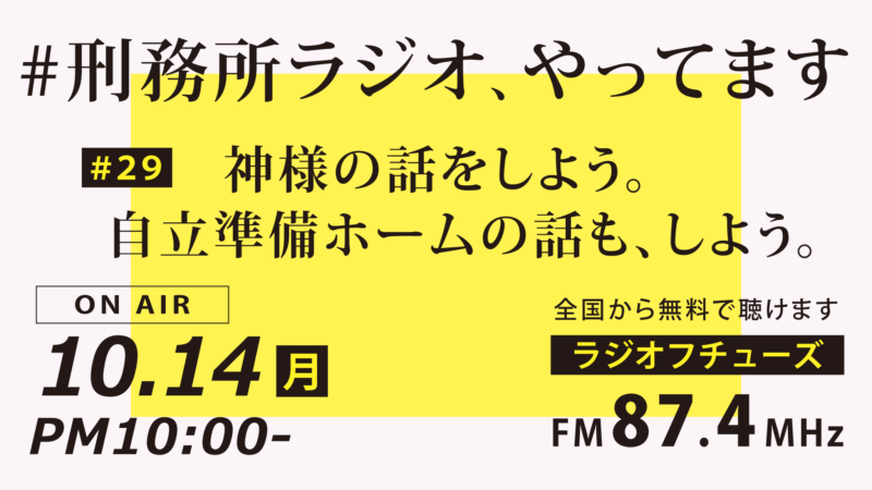 10月14日放送「刑務所ラジオ」ゲストは「希望への道」代表の遊佐学さんです