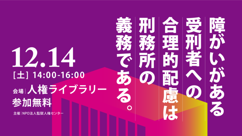 【人権セミナー12/14開催】障がいがある受刑者への「合理的配慮」は刑務所の義務である。