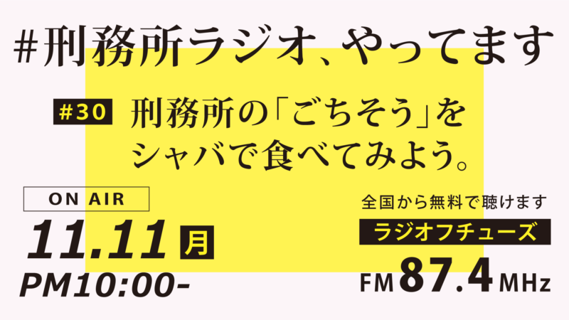 11月11日放送「刑務所ラジオ」刑務所の“ごちそう”をシャバで食べてみよう。