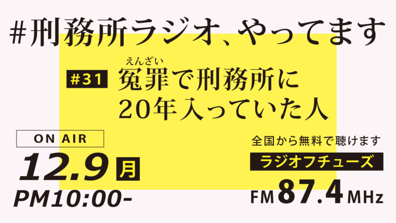 12月9日放送「刑務所ラジオ」冤罪で刑務所に20年入っていた人