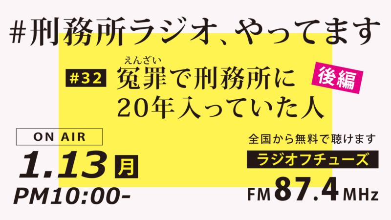 1月13日放送「刑務所ラジオ」冤罪で刑務所に20年入っていた人＜後編＞