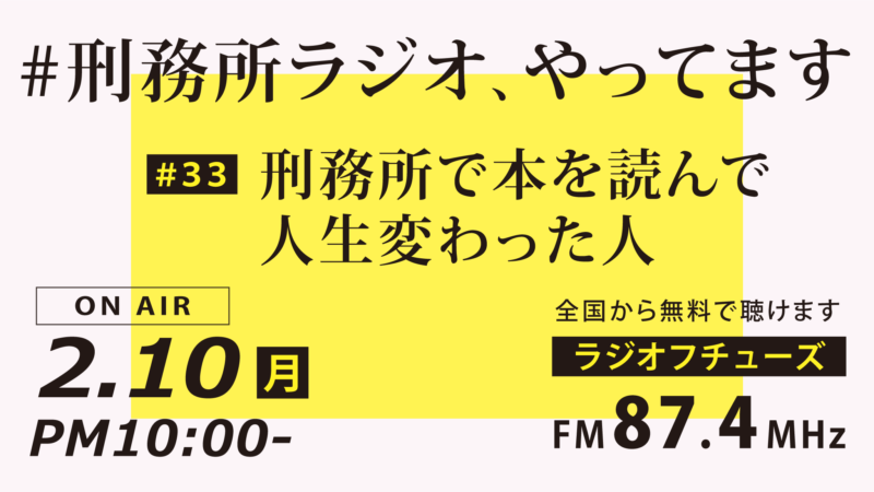 2月10日放送「刑務所ラジオ」刑務所で本を読んで人生変わった人