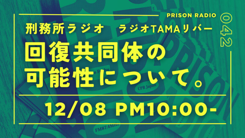 12月8日放送「刑務所ラジオ」回復共同体の可能性について。