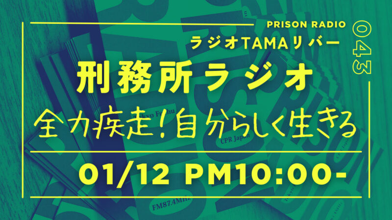 1月12日放送「刑務所ラジオ」全力疾走！自分らしく生きる