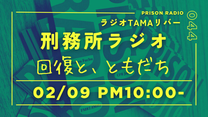 2月9日放送「刑務所ラジオ」回復と、ともだち