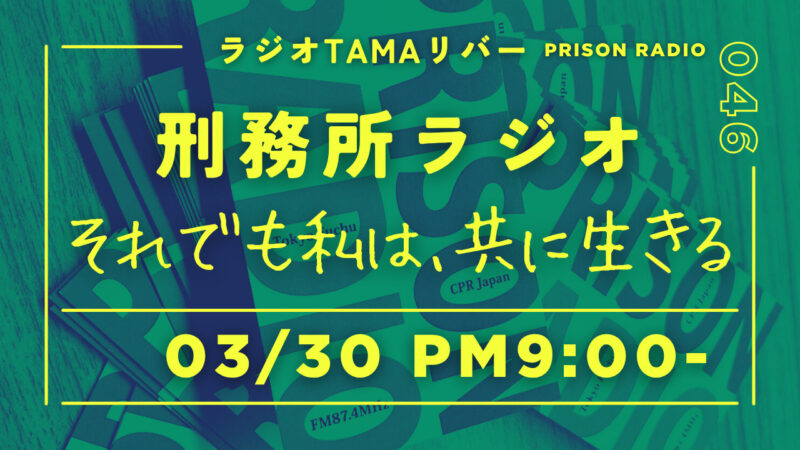 3月30日放送「刑務所ラジオ」それでも私は、共に生きる