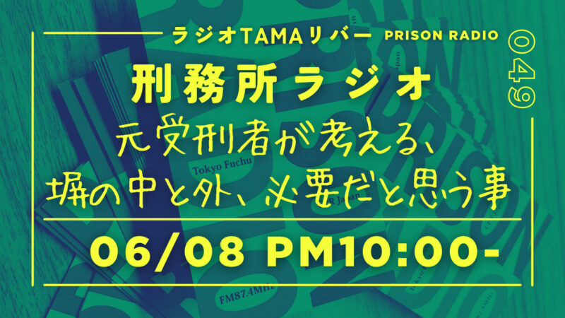 6月8日放送「刑務所ラジオ」元受刑者が考える、塀の中と外、必要だと思う事