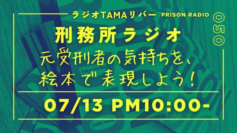 7月13日放送「刑務所ラジオ」元受刑者の気持ちを絵本で表現しよう！