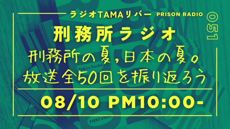 8月10日放送「刑務所ラジオ」刑務所の夏、日本の夏＆放送全50回を振り返ろう！
