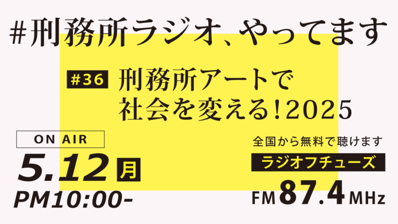 5月12日放送「刑務所ラジオ」刑務所アートで社会を変える！2025