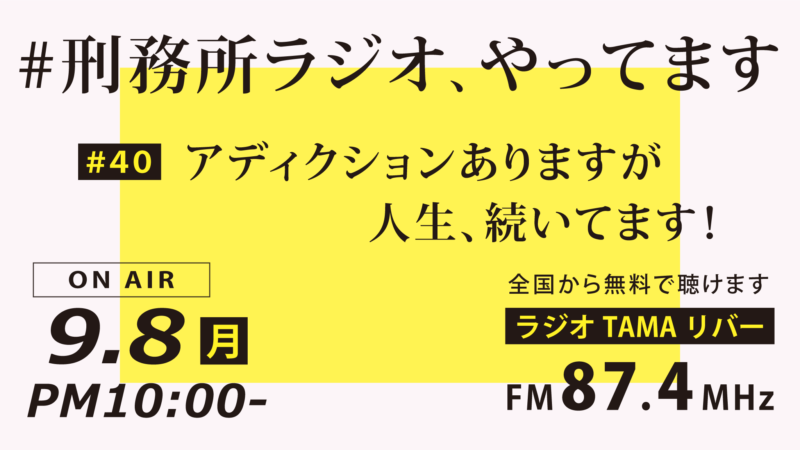 9月8日放送「刑務所ラジオ」アディクションありますが人生、続いてます！