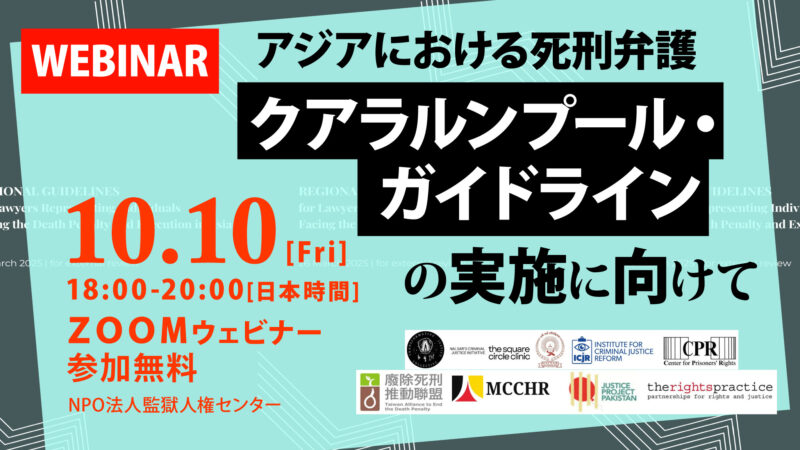 10月10日 世界死刑廃止デー・ウェビナー「アジアにおける死刑弁護~クアラルンプール・ガイドラインの実施に向けて」