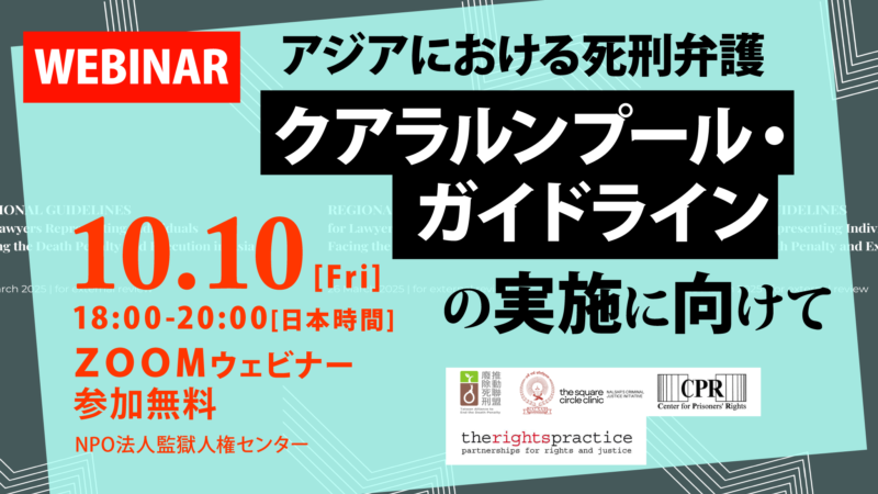 10月10日 世界死刑廃止デー・ウェビナー「アジアにおける死刑弁護～クアラルンプール・ガイドラインの実施に向けて」