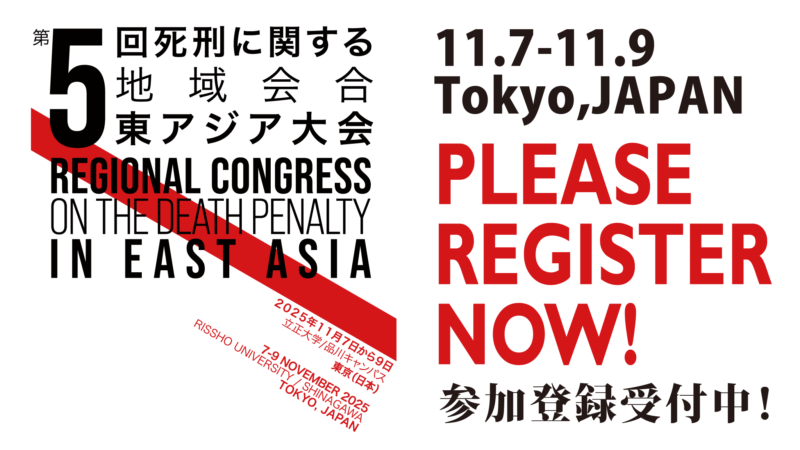 11月7日~9日 第5回「死刑に関する地域会合」東アジア大会