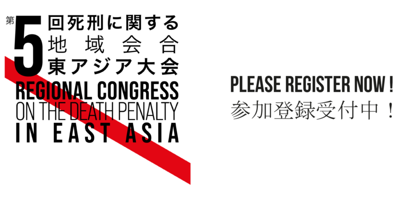 11月7日～9日 第5回「死刑に関する地域会合」
