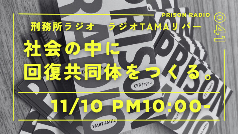 11月10日放送「刑務所ラジオ」社会の中に回復共同体をつくる。