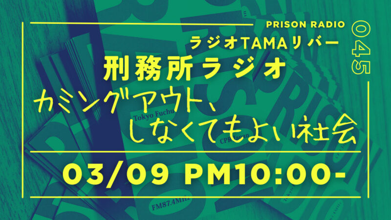 3月9日放送「刑務所ラジオ」カミングアウト、しなくてもよい社会