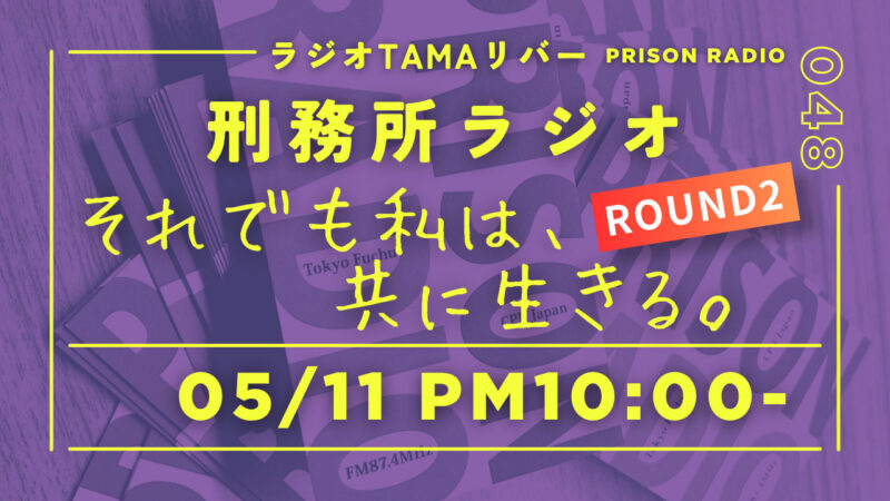 5月11日放送「刑務所ラジオ」それでも私は、共に生きる【Round2】