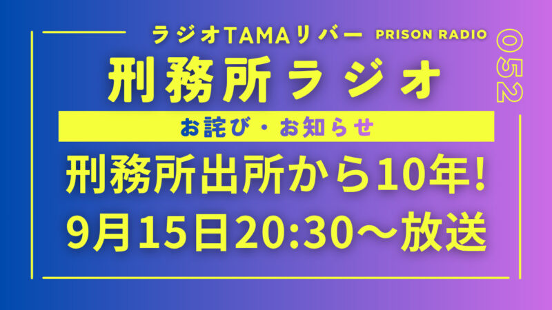 お詫び･お知らせ┃9/15刑務所ラジオを改めて放送します