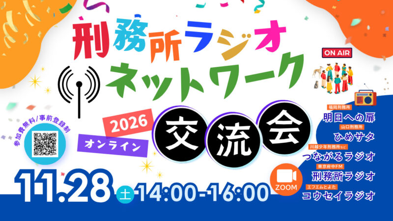 刑務所ラジオネットワーク交流会【2026】オンライン