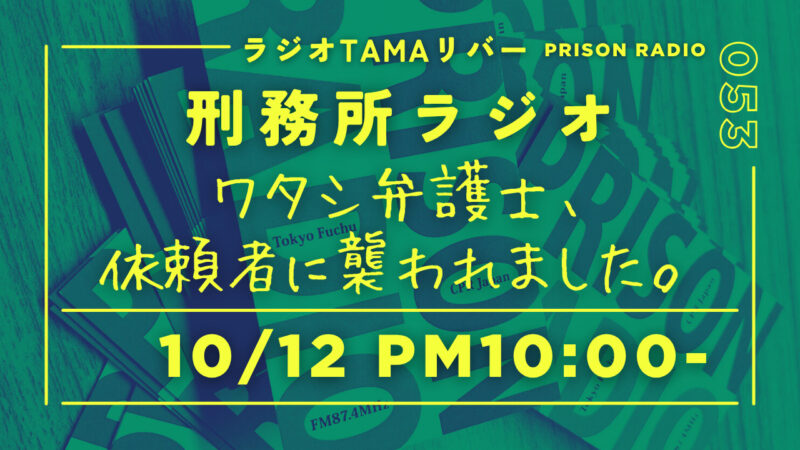 10月12日放送「刑務所ラジオ」ワタシ弁護士、依頼者に襲われました。